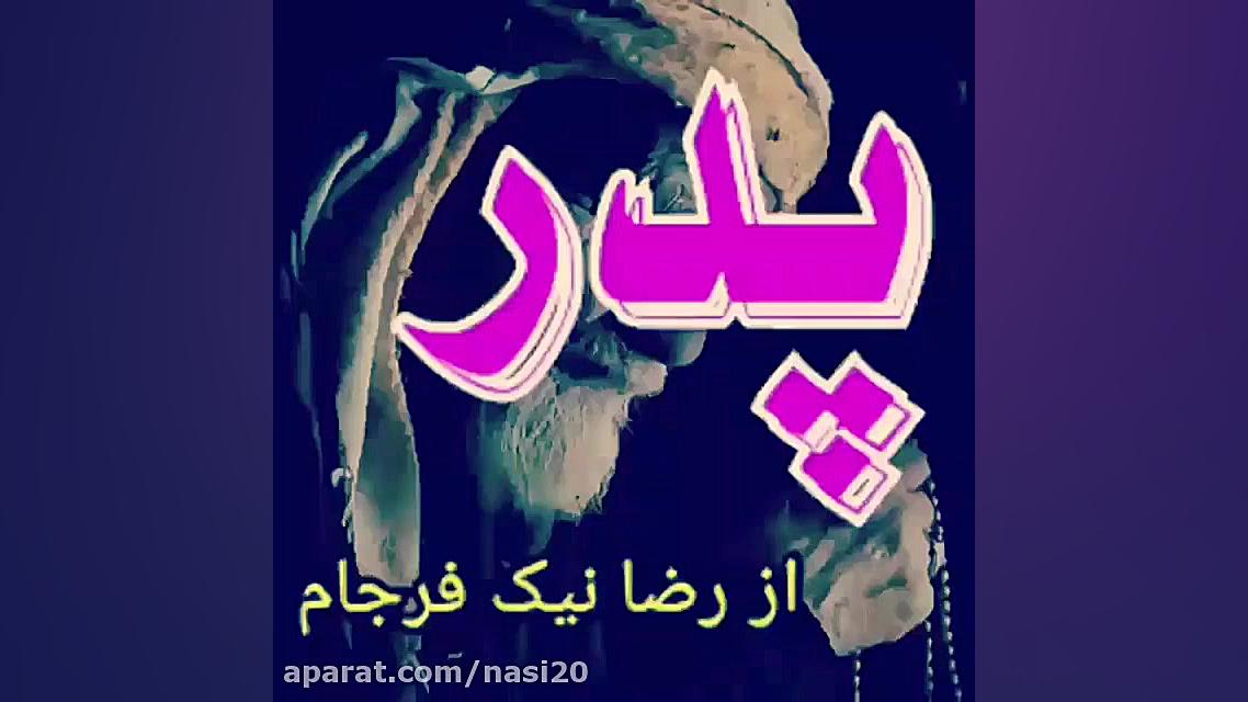 کلیپ احساسی روز پدر برای وضعیت...