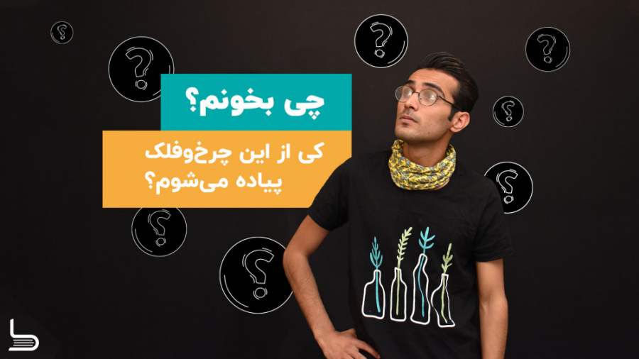 معرفی کتاب کی از این چرخ و فلک...