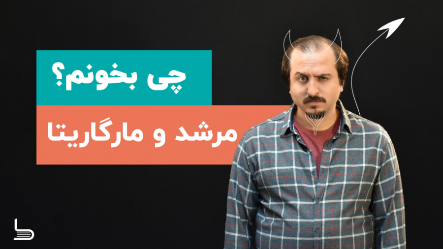 معرفی کتاب مرشد و مارگاریتا |...