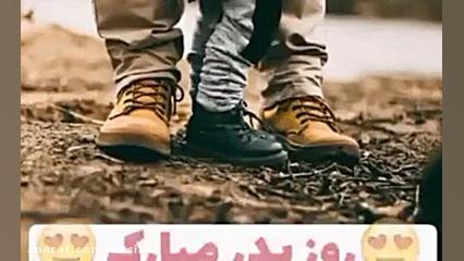 کلیپ تبریک عاشقانه روز پدر برا...