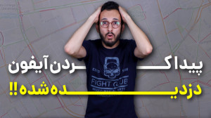 پیدا کردن آیفون دزدیده شده یا...