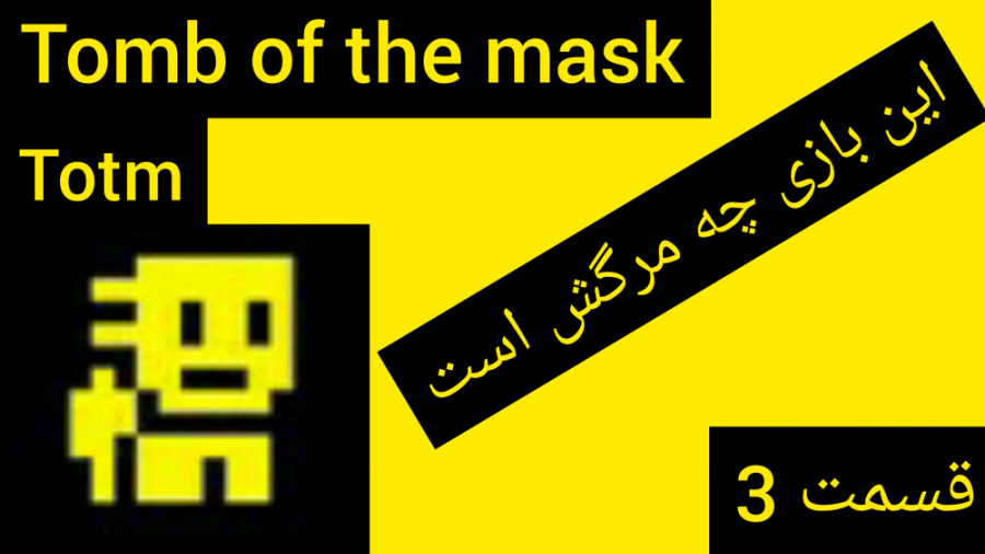 تامب آف د ماسک (این بازی چه مر...