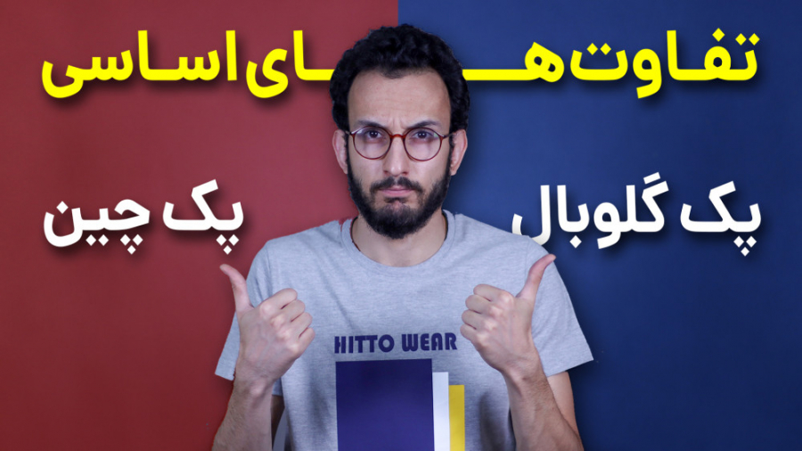 تفاوت رام چین و رام گلوبال در...