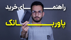 راهنمای خرید پاور بانک