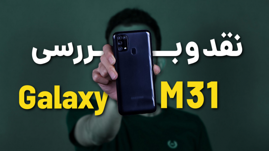 Samsung Galaxy M31 Review | بر...
