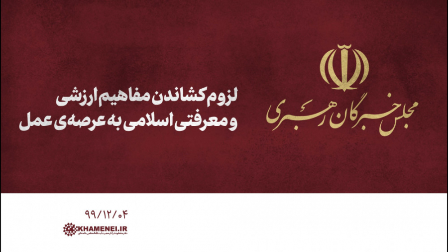 لزوم کشاندن مفاهیم ارزشی و معر...