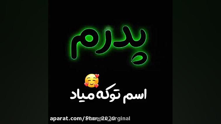 روز پدر  تبریک روز پدر  آهنگ پ...