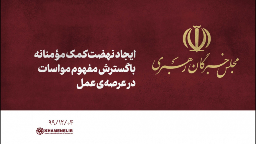 ایجاد نهضت کمک مؤمنانه با گستر...