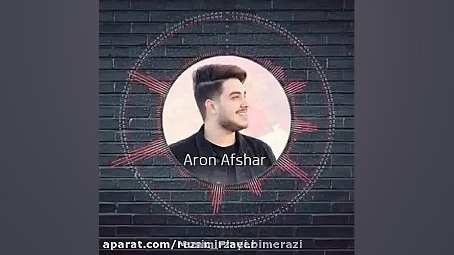 اهنگ آرون افشار ((روز پدر))