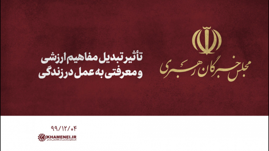 تأثیر تبدیل مفاهیم ارزشی و معر...