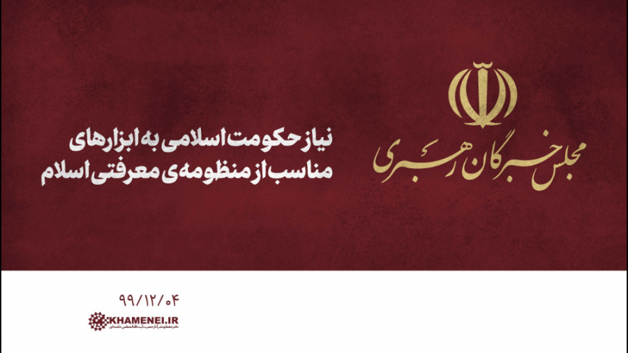 نیاز حکومت اسلامی به ابزارهای...