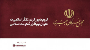 لزوم بهروز کردنِ تفکّر اسلامی...