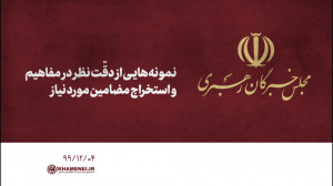 نمونههایی از دقّت نظر در مفاه...