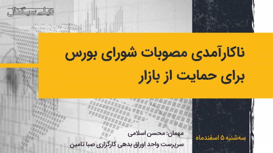 ناکارآمدی مصوبات شورای بورس بر...