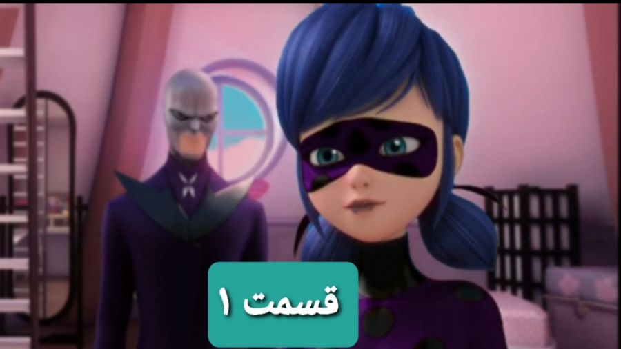 آکومایی شدن لیدی باگ قسمت ۱