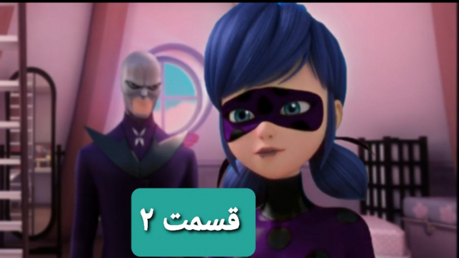 آکومایی شدن لیدی باگ قسمت ۲