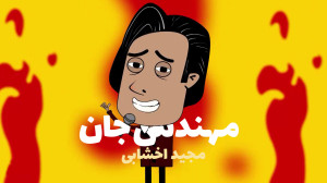 کلیپ مهندس جان با صدای مجید اخ...