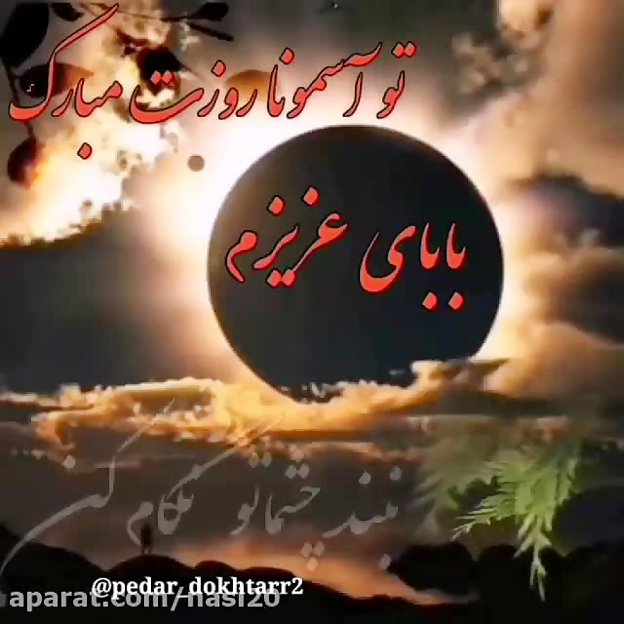 کلیپ عاشقانه پدر برای وضعیت وا...