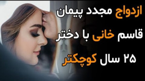 ازدواج مجدد پیمان قاسم خانی با...