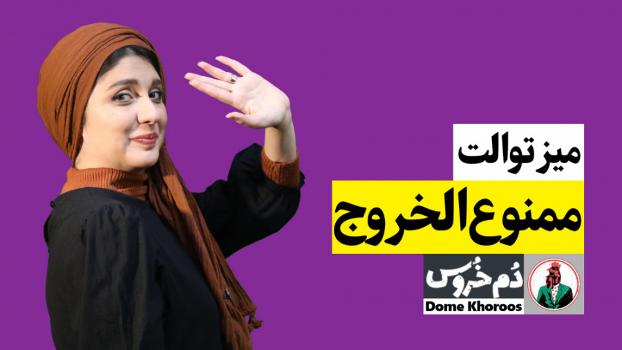 میز توالت و موضوع هفته: ممنوع‌...