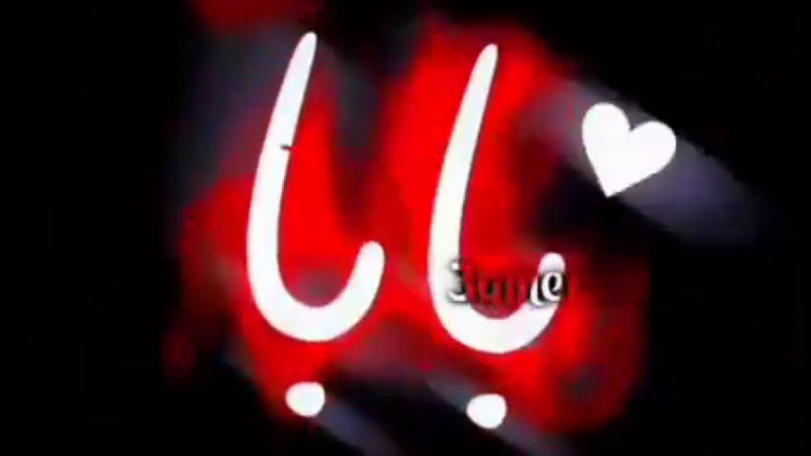 کلیپ روز پدر تبریک روز پدر آهن...