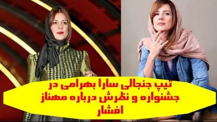 تیپ جنجالی سارا بهرامی در جشنو...