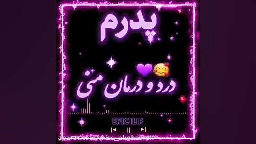 اهنگ روز پدر  تبریک روز پدر