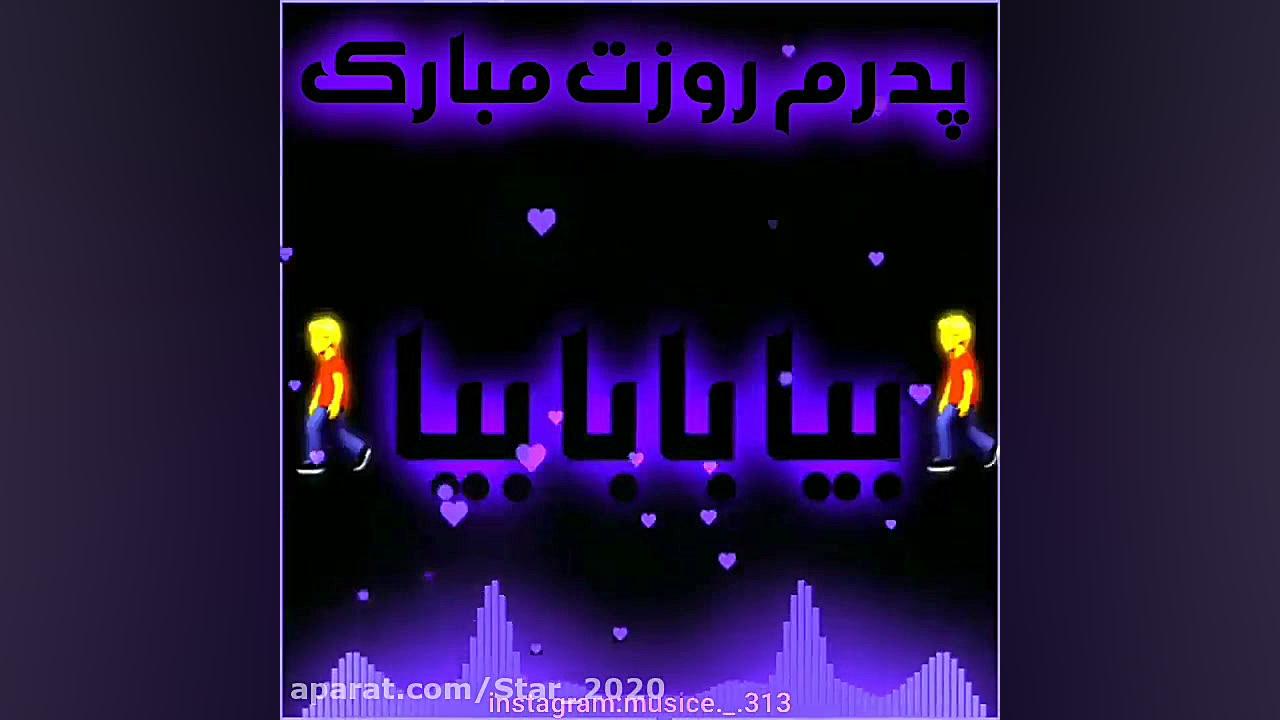 پدرم روزت مبارک  پدر  کلیپ زیب...