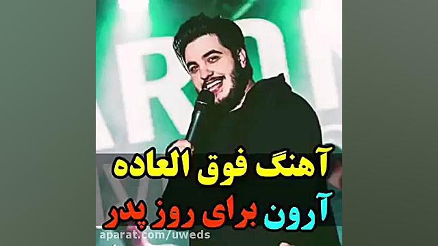 آهنگ فوق العاده آرون افشار برا...