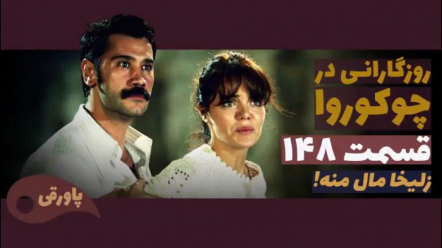 سریال روزگارانی در چوکوروا قسم...