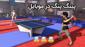 بازی خفن پینگ پنگ  بازی موبایل...