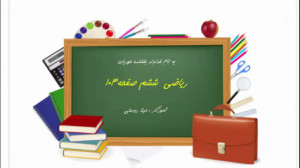 آموزش ریاضی ششم صفحه ۱۰۴(مینا...