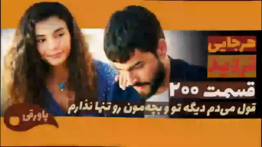 سریال تردید قسمت ۲۰۰