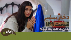 سریال دختر سفیر قسمت ۱۴۹
