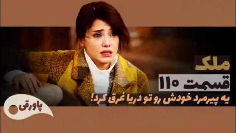 سریال ملک قسمت ۱۱۰