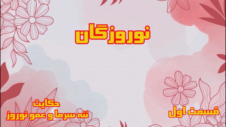 حکایت ننه سرما و عمو نوروز(نور...