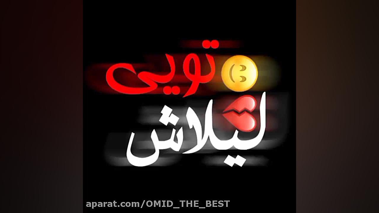 نمیخوام بپرم از خوابی که رویاش...