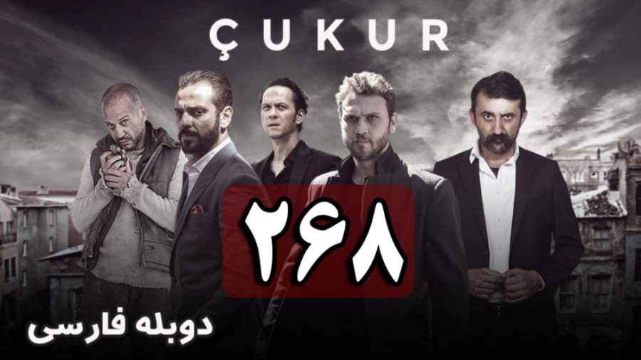سریال ترکی گودال قسمت 268 دوبل...