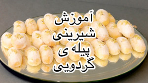 آموزش شیرینی عید