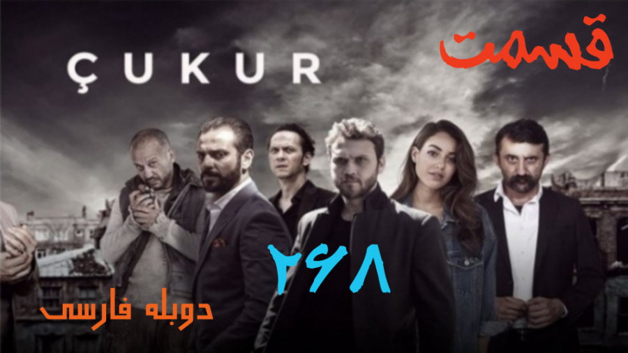 سریال گودال قسمت 268 دوبله فار...