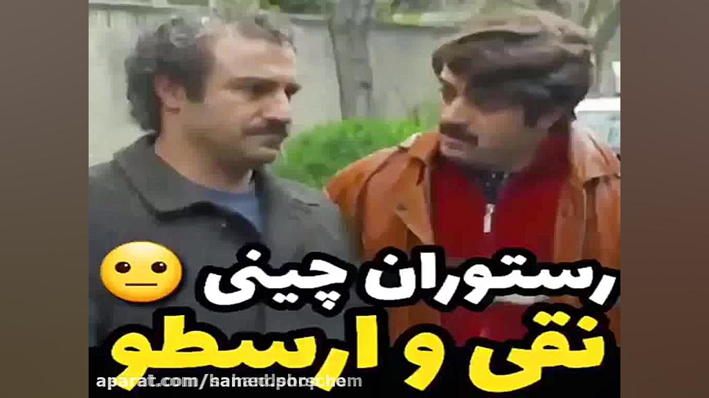 نقی و ارسطو در رستوران چینی