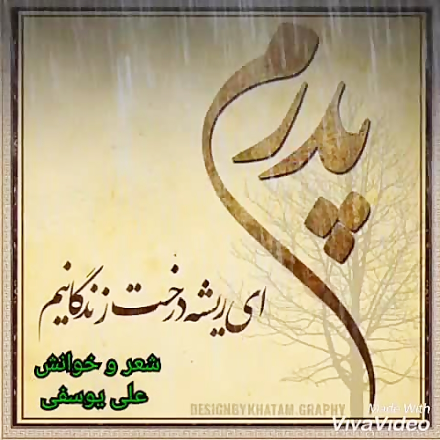 پدران آسمانی روز پدر آهنگ مجید...