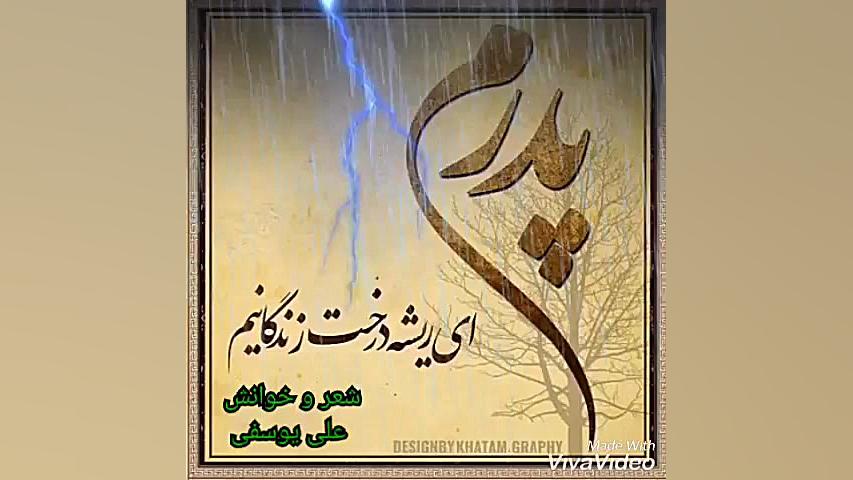 پدران آسمانی روز پدر آهنگ مجید...