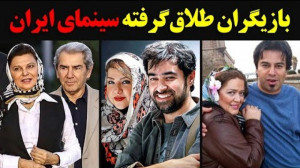 بازیگران طلاق گرفته سینمای ایر...