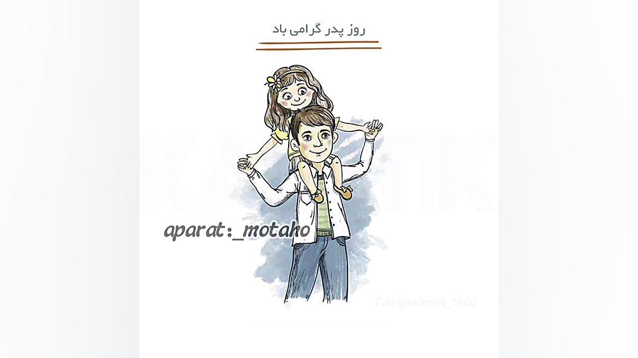 کلیپ تبریک روز پدر و روز مرد ب...