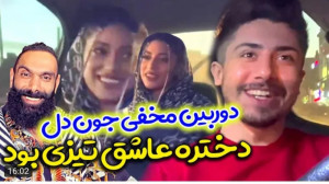 دوربین مخفی جدید | امیر ویکتور...