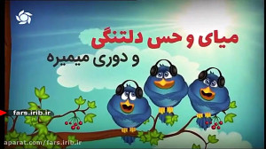 ترانه شاد و زیبای " ثانیه...