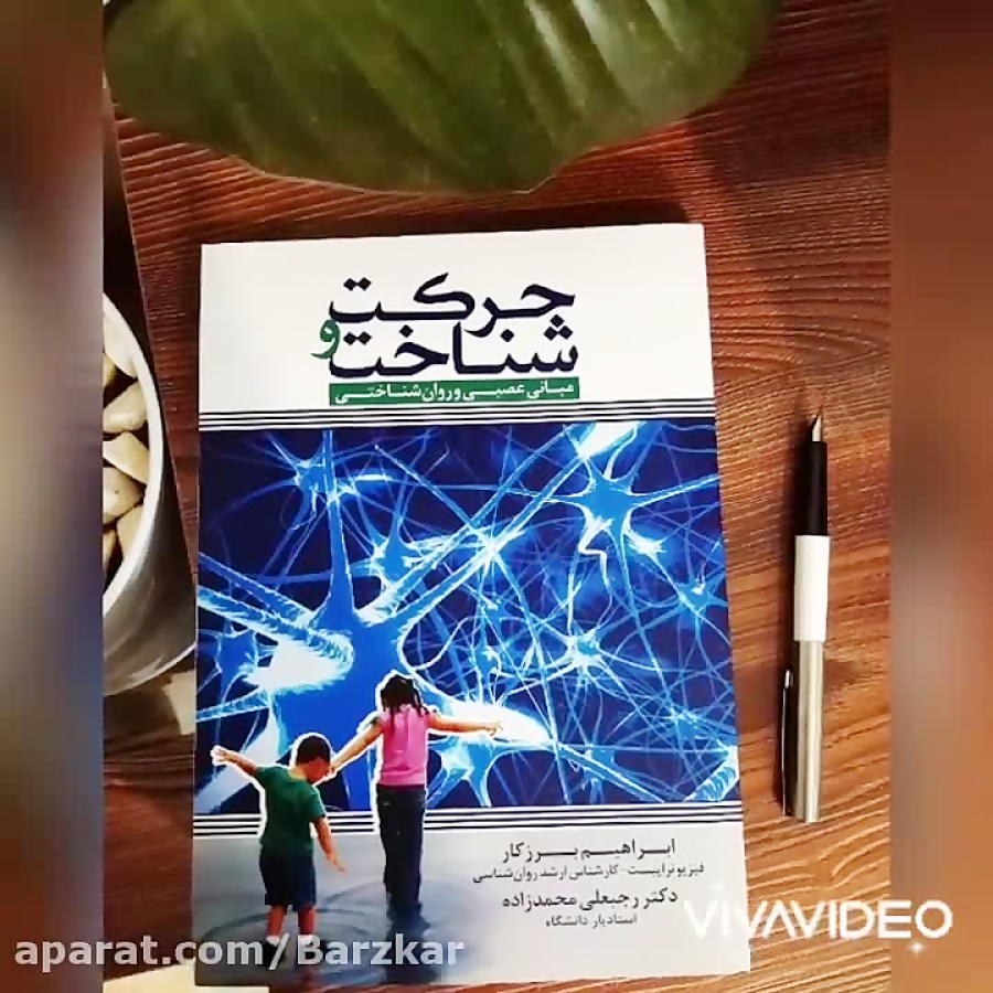 کتاب حرکت و شناخت: مبانی عصبی...
