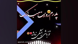 روز پدر آهنگ روزپدر مناسب وضعی...
