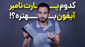 انواع پارت نامبر گوشی های آیفو...
